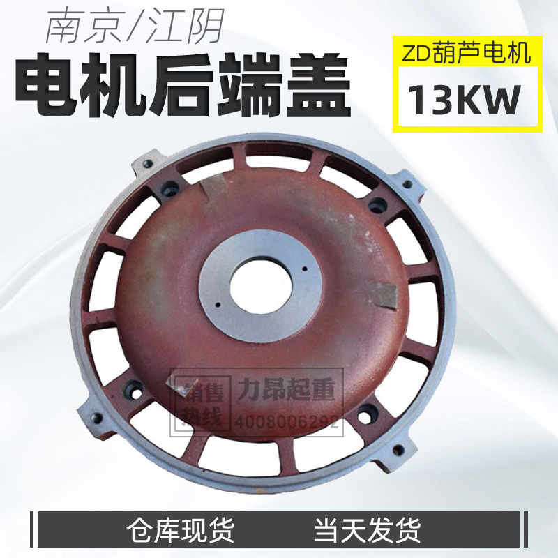 南京江阴起重电动葫芦电机后端盖ZD51-4/13KW后刹车盘