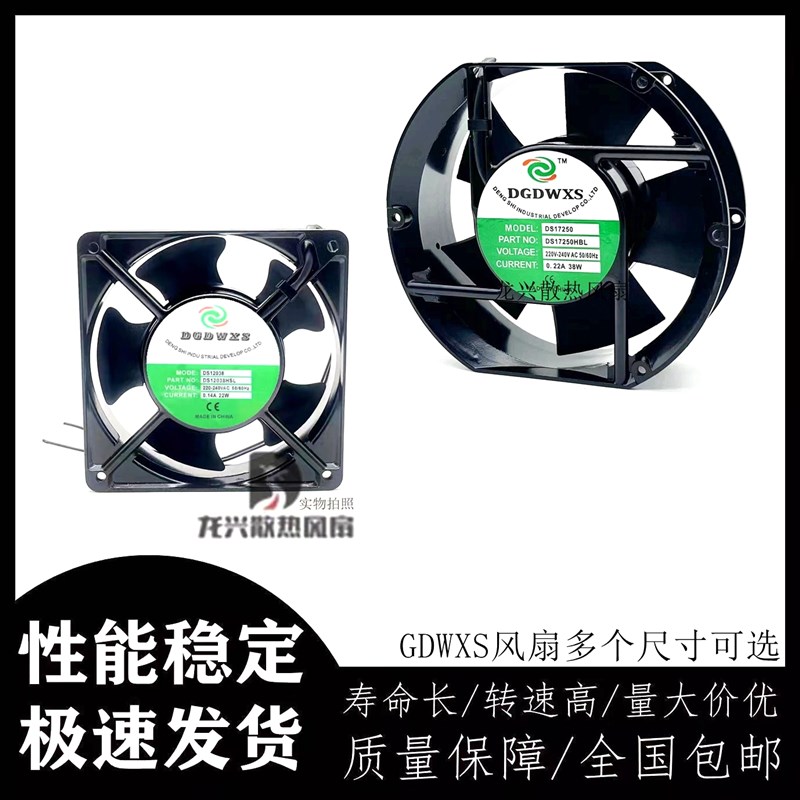 GDWXS风扇 DS8025/9225/12038/17250/15050/20060 HBL/HSL 220V