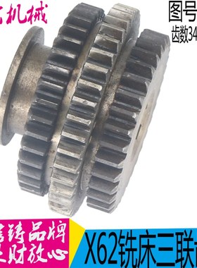 北京X62WX52K XA6132铣床配件4186B三联齿轮Z34/40/37/M2.5 现货