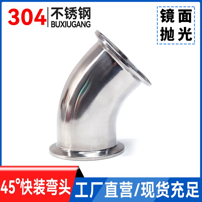 温特304不锈钢45度快装弯头卫生级卡箍弯管卡盘杯口 接头端头卡扣