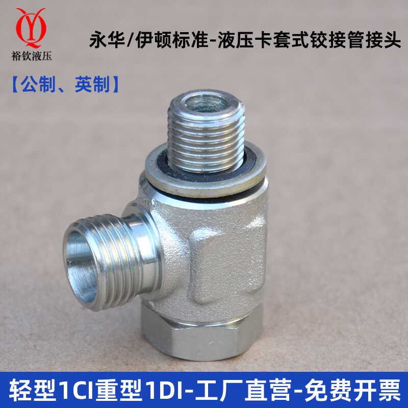 液压卡套式铰接头轻型1CI重型1DI-B伊顿永华标准高压油管可调方向