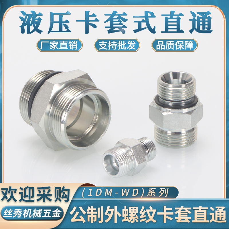 液压接头1DM公制重型卡套24度内锥直通14/16/18/22*1.5转ED圈密封