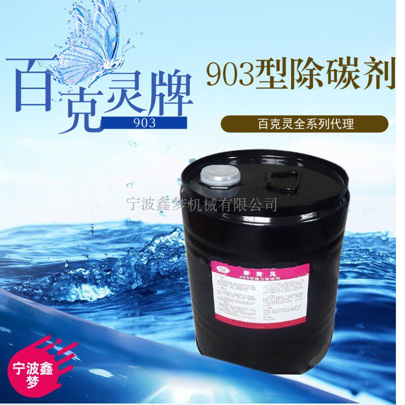 百克灵903 除碳剂IMPA551026滤器油空气冷却器增压污积碳菸灰去除
