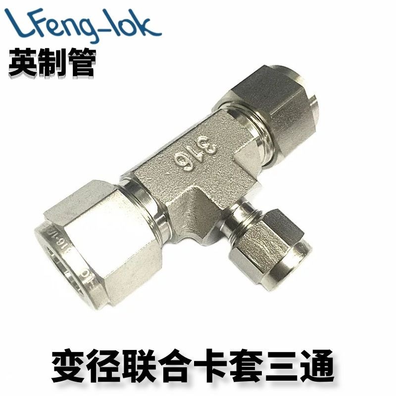 SS316不锈钢异经卡套三通中间/变径联合接头 RUT型TUBE英制管
