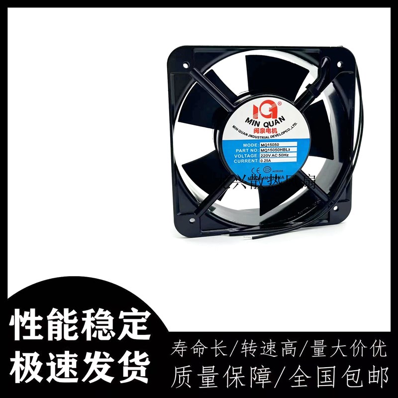 原装闽泉MQ15050HBL2/HSL2 220V 15cm厘米 机箱交流散热风扇风机