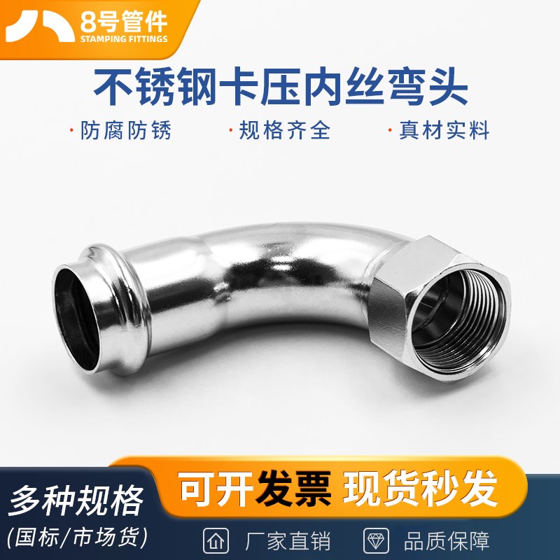 304不锈钢卡压内丝弯头90度内螺纹水管薄壁等径双卡压式管件接头