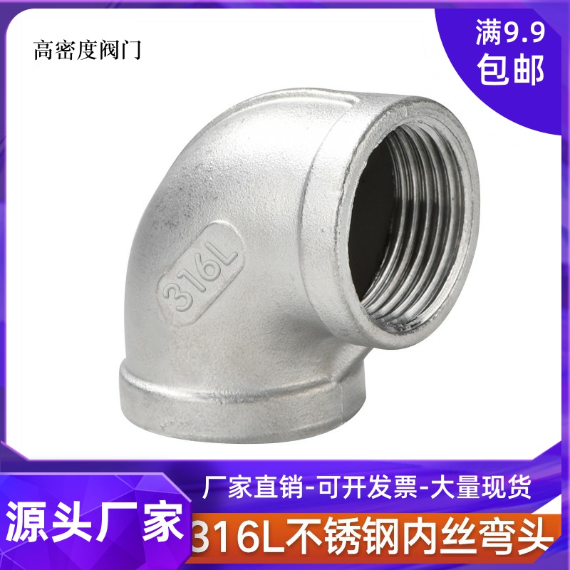 316L不锈钢内丝弯头丝扣90度弯头内牙内螺纹4 6分1寸弯头水管接头