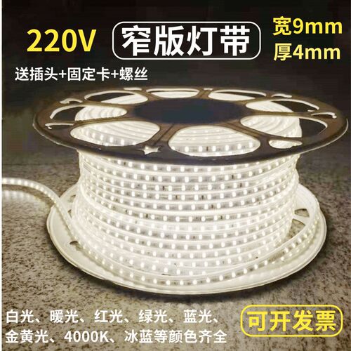 户外防水窄版220V9x4mm白光暖色红绿蓝金黄LED灯带吊顶工程细灯条