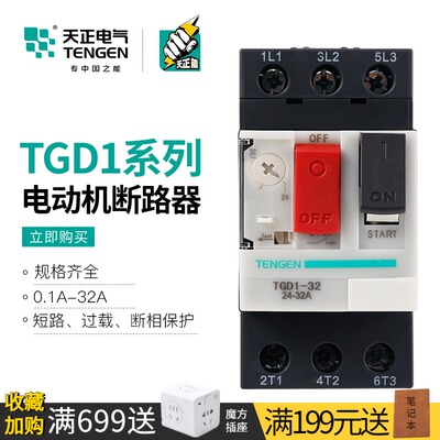 天正TGD1-32马达保护开关0-32A电动机启动停止断路器GV2 NS2 CDP6