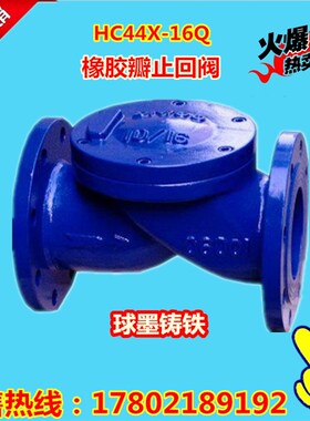 HC44X-16Q球墨铸铁橡胶瓣止回阀橡胶板防水锤单向逆止阀DN50-600