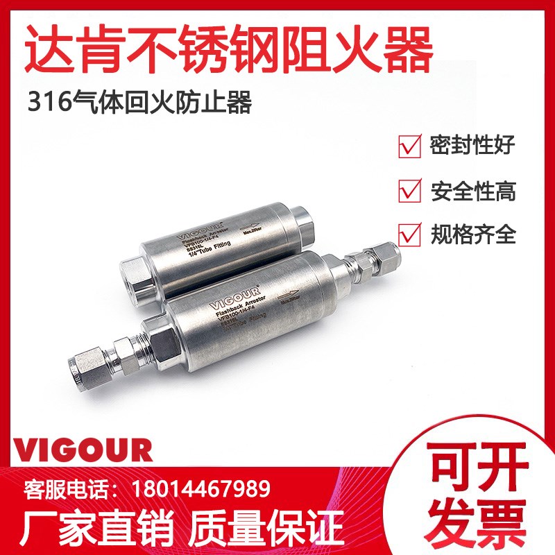 VIGOUR正品进口阻火阀回火防止器达肯阻火器316不锈钢安全高效