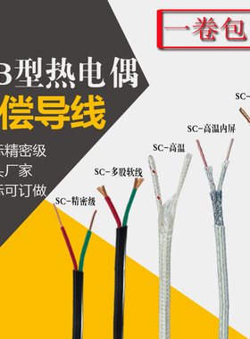 国标S型/B/R型热电偶补偿导线 铂铑热电偶线S测温线精密级SC2*1.0