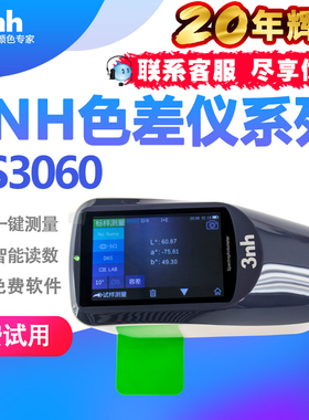 3nh分光测色仪YS3060汽车漆色差仪油漆油墨测色仪凹面光栅肉色仪