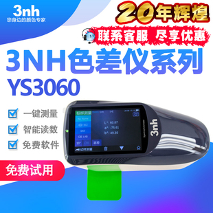 3nh分光测色仪YS3060汽车漆色差仪油漆油墨测色仪凹面光栅肉色仪