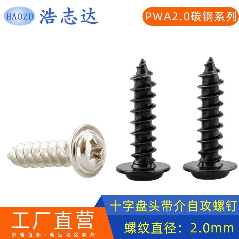 M2戴介十字圆头带平垫自攻螺钉PWA2*3-4-5-6-8-10加硬/镀镍/黑色,金属材料及制品,金属丝/绳/缆,淘宝优惠券,粉丝福利购,淘宝优惠卷