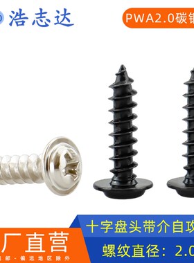 M2戴介十字圆头带平垫自攻螺钉PWA2*3-4-5-6-8-10加硬/镀镍/黑色