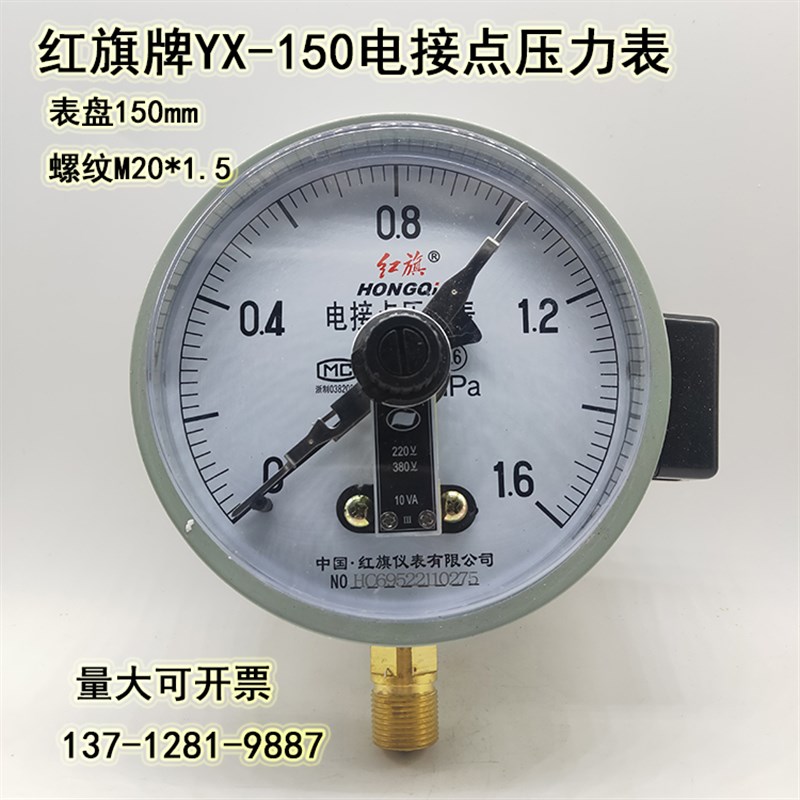 红旗牌YX-150电接点压力表控制器真空表气压表0-0.6 1 1.6 2.5MPA
