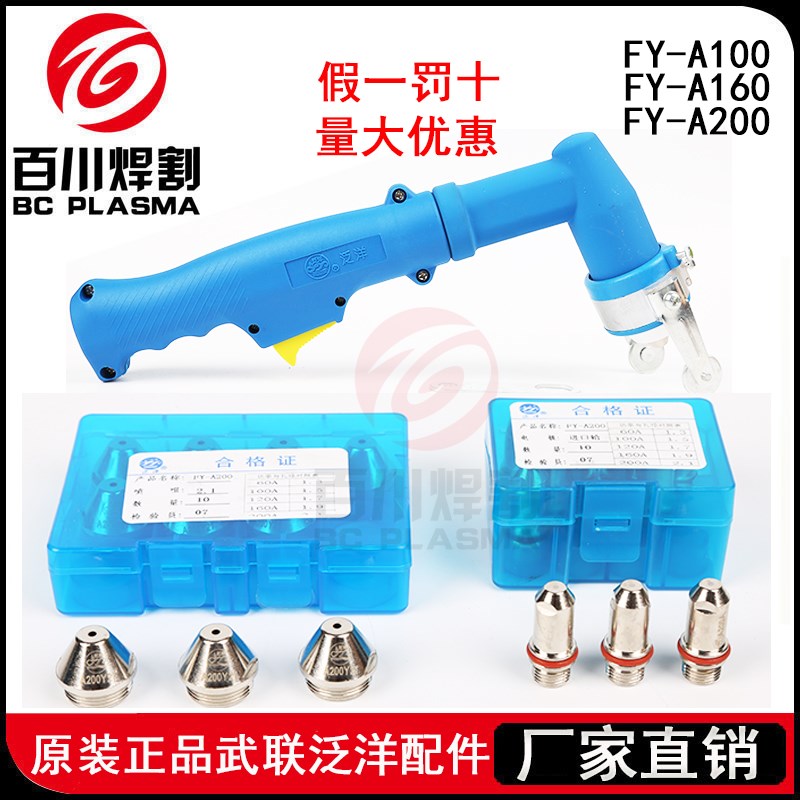 武联泛洋FY-100A FY-160A200A喷嘴A200Y19电极A200Y21水冷160电极