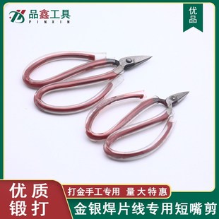 金银首饰短嘴剪刀金工剪大头剪小号迷你短头剪焊片金银线打金工具