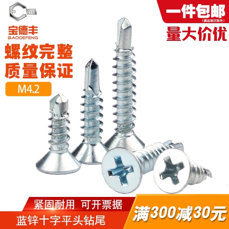 蓝白锌十字平头自攻螺丝自钻螺钉沉头钻尾燕尾螺丝钉M4.2