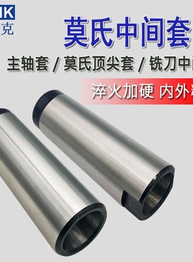 莫氏顶针套车床主轴锥套铣刀套公制70 80 90100 110 120140中间套