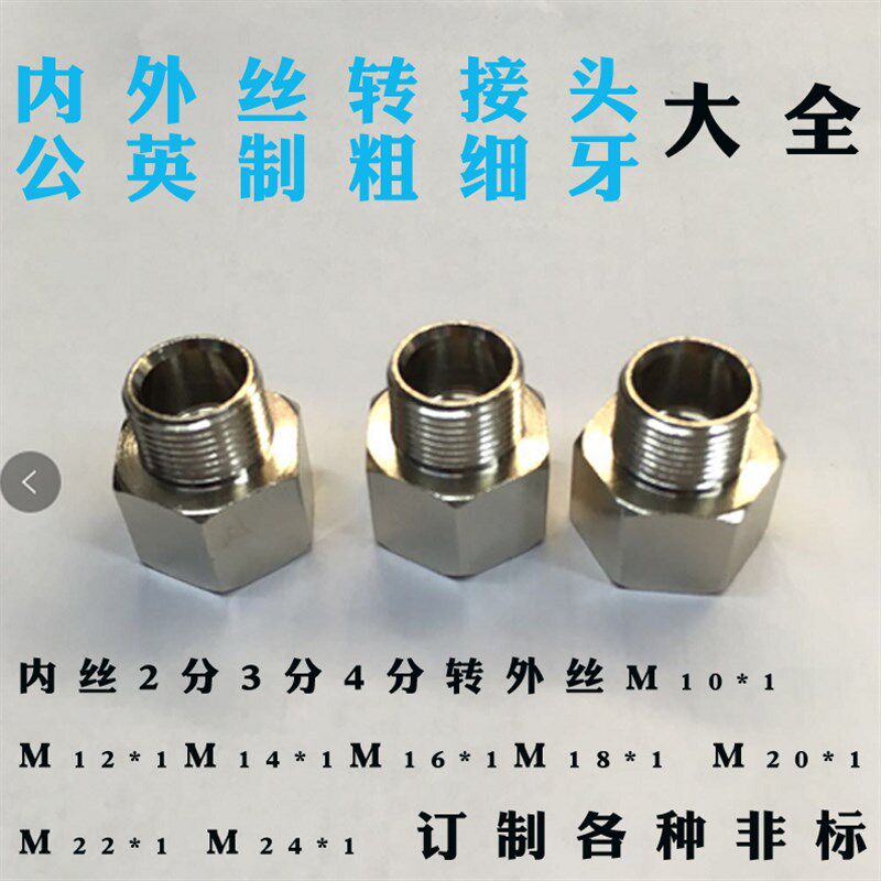 公英制粗细牙铜转接头2分3分4分内螺纹转外丝  M10*1M12M14M16M18