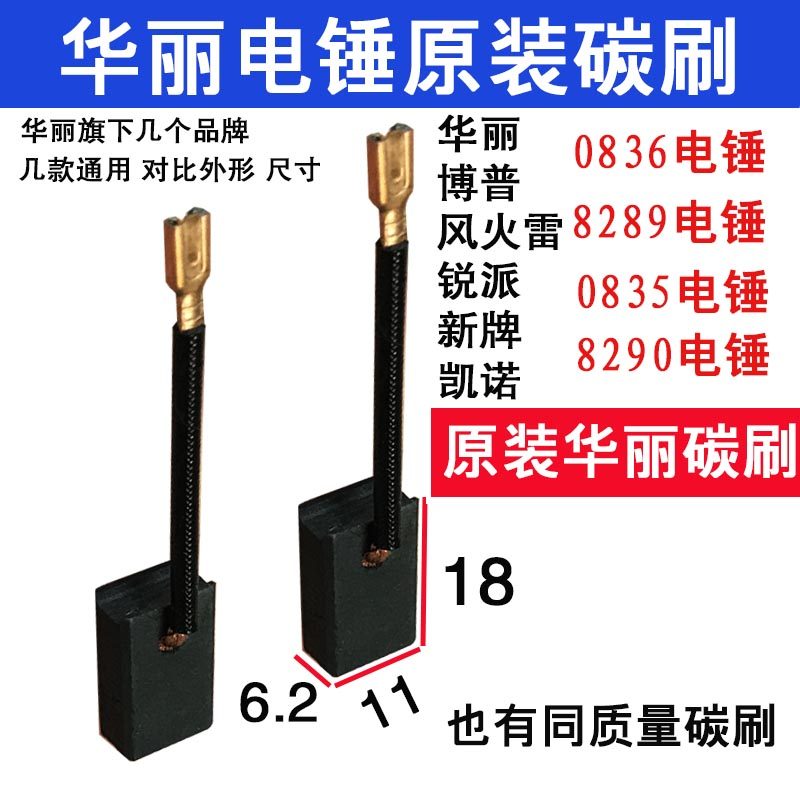 适配华丽新牌电锤碳刷博普凯诺风火雷锐派8298电锤碳刷 0836 8290,工业油品/胶粘/化学/实验室用品,马弗炉/电阻炉/实验炉,淘宝优惠券,粉丝福利购,淘宝优惠卷