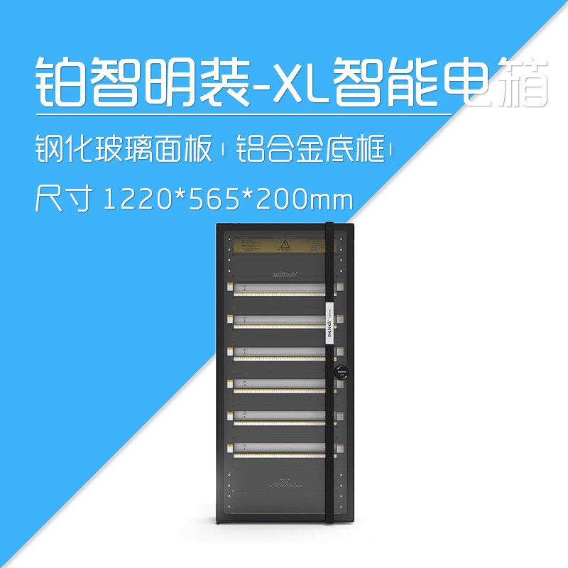 莱特智能家居 MATECH玛德克 铂智明装-XL-Q 485总线智能配电箱