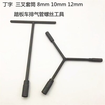 摩托车工具丁字 Y型套筒扳手排气管拆装 8 mm10 12mm多用三叉扳手