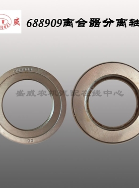 拖拉机离合器轴承 688909 688808 三轮 四轮车农机汽车分离配件