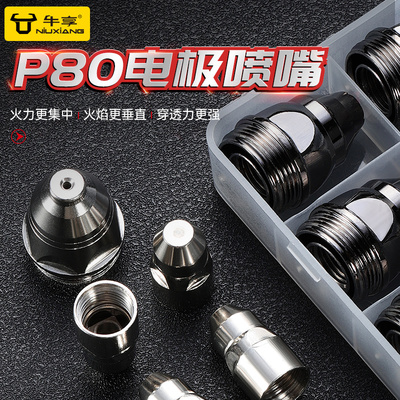 p80等离子切割嘴可接触式电极喷嘴割咀切割机导电嘴保护套装配件