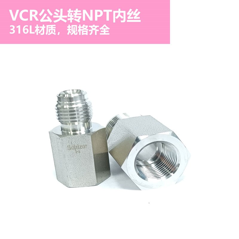 VCR公头外螺纹转NPT母头内螺纹316L材质1/4VCR 1/2VCR 1/4NPT