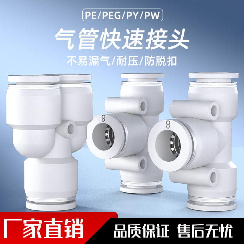 气管快速接头PE PY三通PEG PW变径高压快接气动快插接头气泵配件