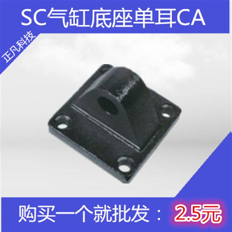 SC标准气缸安装底座单耳环CA32/40/50/63/80/100/125/160/200/250