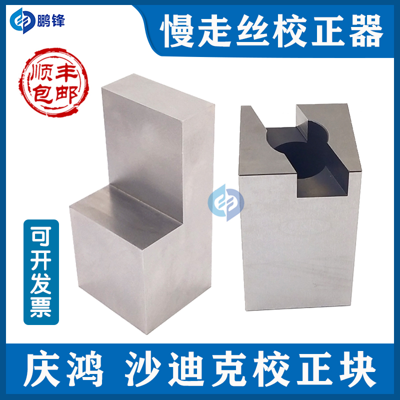 慢走丝沙迪克垂直校正块徕莱通庆鸿苏三光机垂直校正器度正块矫正