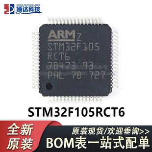 原装正品 STM32F105RCT6 LQFP-64 ARM Cortex-M3 32位微控制器MCU