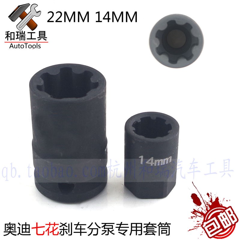 奥迪A5 A6L Q5 Q7刹车分泵拆卸套筒 刹车卡钳专用 7角七花套筒