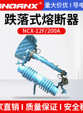 黔兴NCX-12F/100-200A户外高压10KV跌落式熔断器保险令克开关