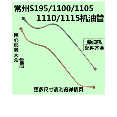 常州常柴常发常动S195/1100/1105/1110/1115水冷单缸柴油机机油管