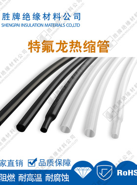 胜牌 铁氟龙热缩管 1.7:1倍收缩 4:1倍收缩 耐高温260度 透明黑色