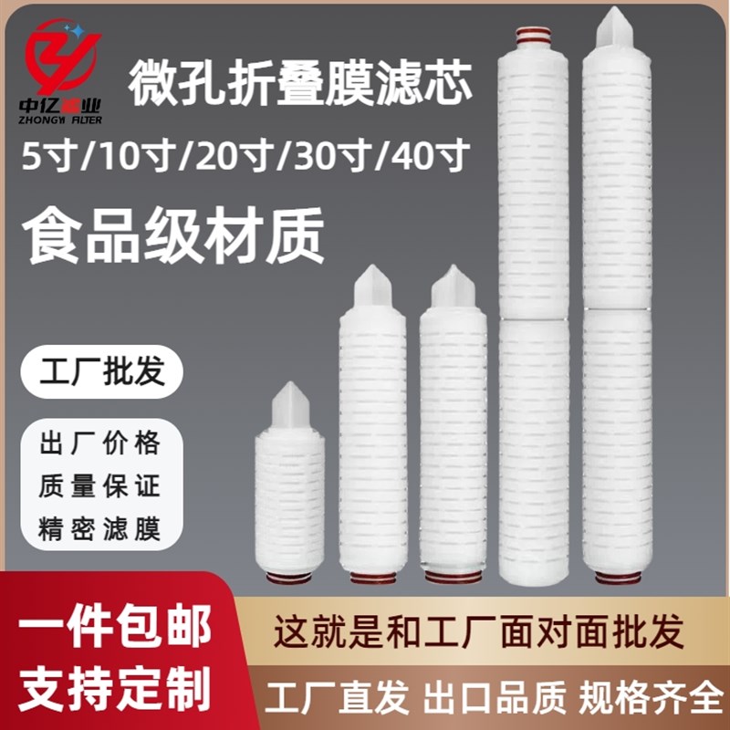 10寸20寸微孔折叠滤芯5寸聚丙烯PP折叠膜0.22/0.45微米过滤器滤芯