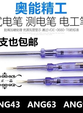 奥能精工电笔 感应测电笔ANG43 63 93试电笔多功能家用一字电工笔