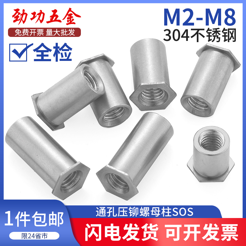 JG 304不锈钢通孔压铆螺柱SOS六角头压铆螺母柱-M2/2.5/3/3.5/4/5