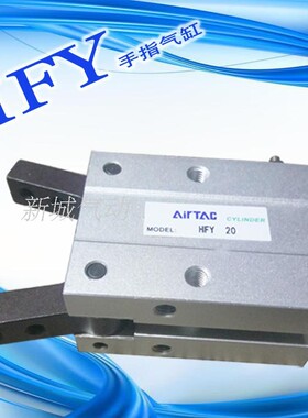 HFY10/16/20/25/HFY32亚德客夹紧手指气缸气爪HFY20 口罩机HFY16
