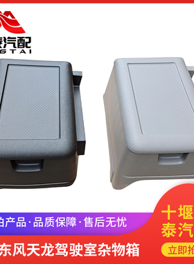东风天龙VL驾驶室配件加装黑色杂物箱新天龙加装储物盒杂物盒配件