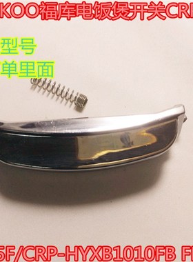 韩国CUCKOO福库电饭煲开关CRP-HY1075F/CRP-HYXB1010FB FHR0610F