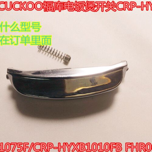 韩国CUCKOO福库电饭煲开关CRP-HY1075F/CRP-HYXB1010FB FHR0610F