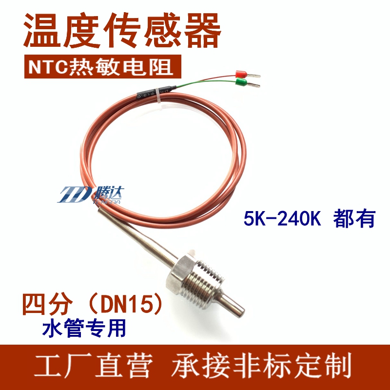 NTC 10K热敏电阻4分水管温度传感器15K 20K 50K 100K管道螺纹探头