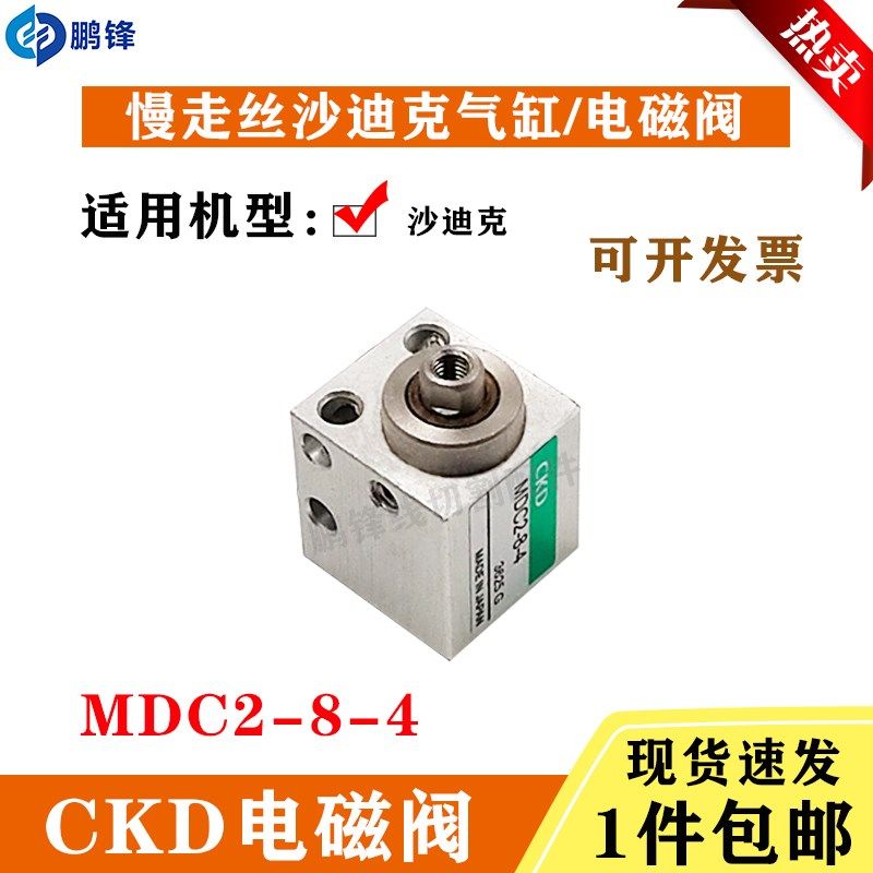 AQ400LS慢走丝沙迪克穿丝气缸CKD-MDC2-8-4电磁阀气动阀自动穿线