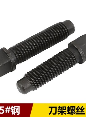 8.8/10.9级刀台丝刀架螺丝螺栓方头紧定四方头顶丝M8M10M12M16M24